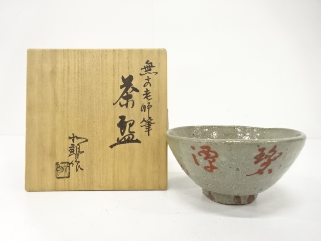 内島北朗造　無文老師筆　茶碗